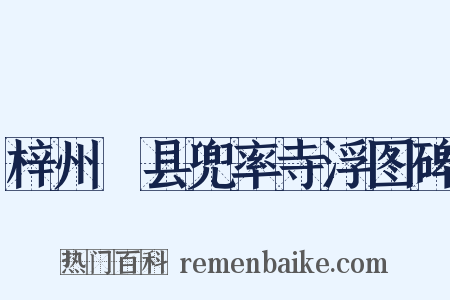 梓州郪县兜率寺浮图碑是什么意思的图片
